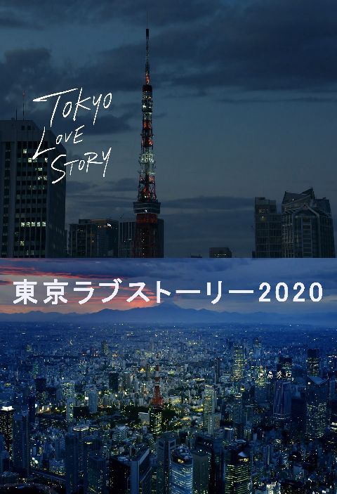 ストーリー 2020 ラブ 東京