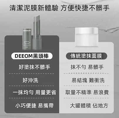 DEEOM墨萃去黑頭粉刺棒清潔泥膜