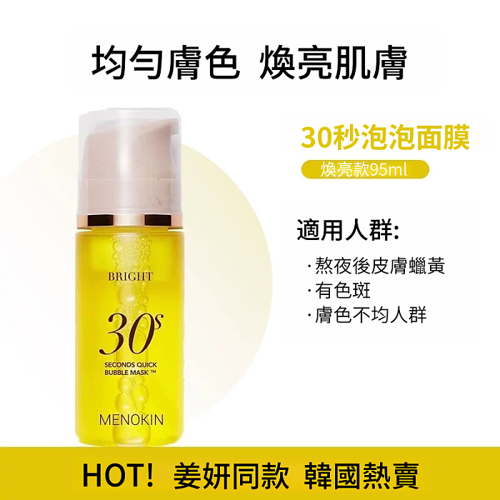 MENOKIN 30秒泡沫面膜｜提亮舒緩免洗