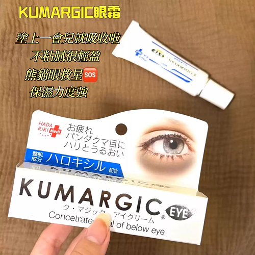 日本KUMARGIC眼霜 淡化眼周黑眼圈色素 保濕改善眼袋細紋 熊貓眼