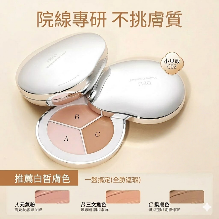 DPU三色遮瑕膏 遮蓋斑點 遮黑眼圈眼袋 提亮膚色