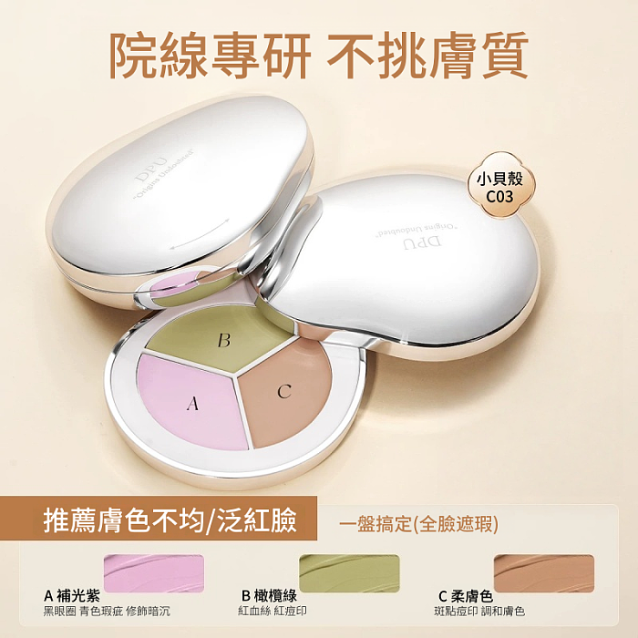 DPU三色遮瑕膏 遮蓋斑點 遮黑眼圈眼袋 提亮膚色
