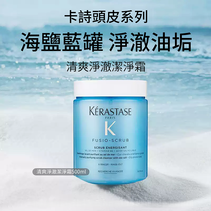 KÉRASTASE 巴黎卡詩 煥髮精華磨砂膏 500ml (藍瓶海鹽/綠瓶甜橙)