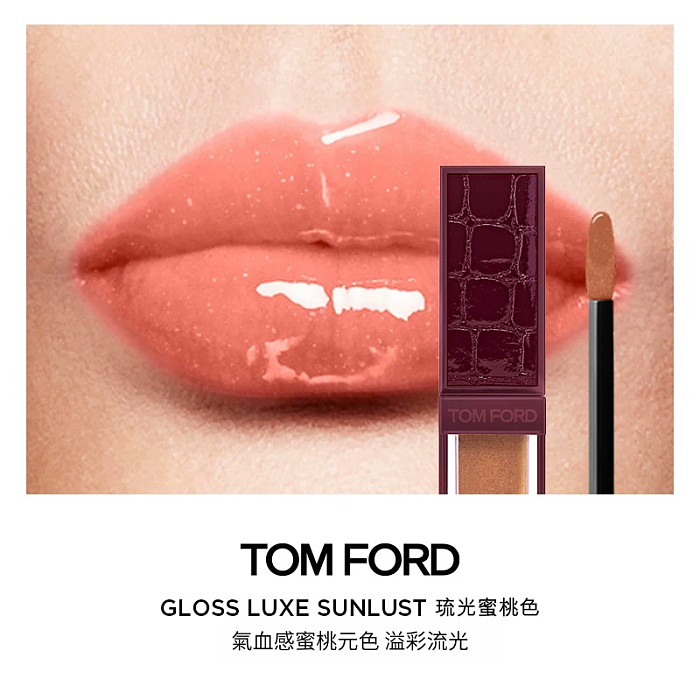 TOM FORD 璀璨流金奢華唇蜜 5.5ml (經典黑金正裝)