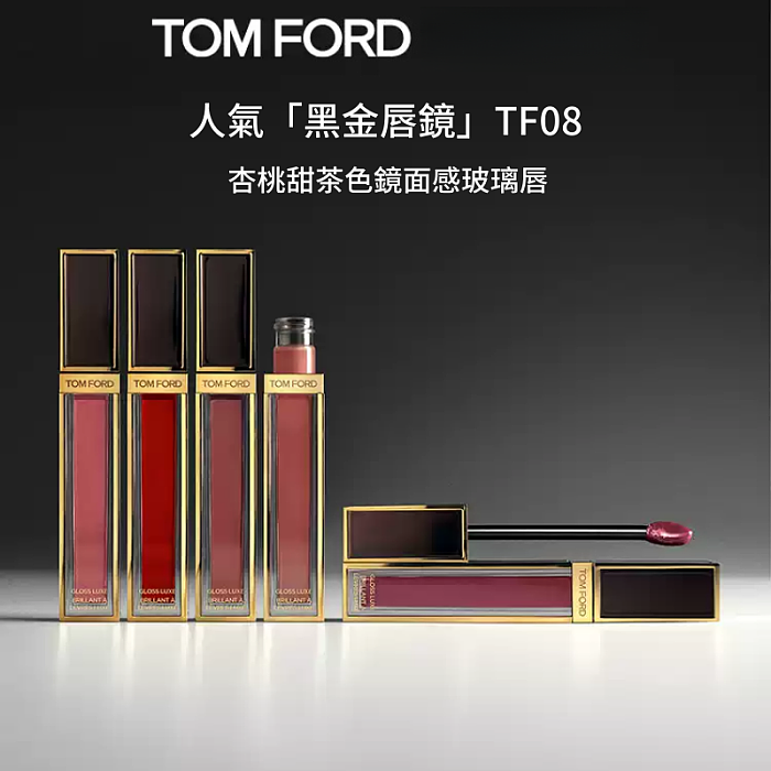 TOM FORD 璀璨流金奢華唇蜜 5.5ml (經典黑金正裝)