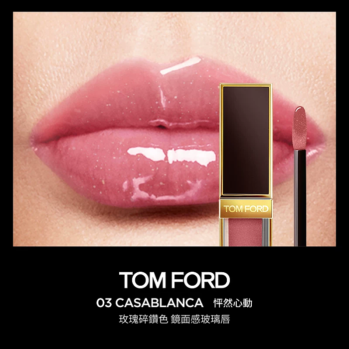 TOM FORD 璀璨流金奢華唇蜜 5.5ml (經典黑金正裝)