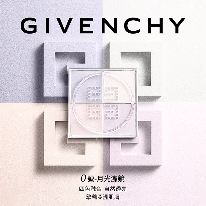 GIVENCHY 明星四色柔霧光采蜜粉
