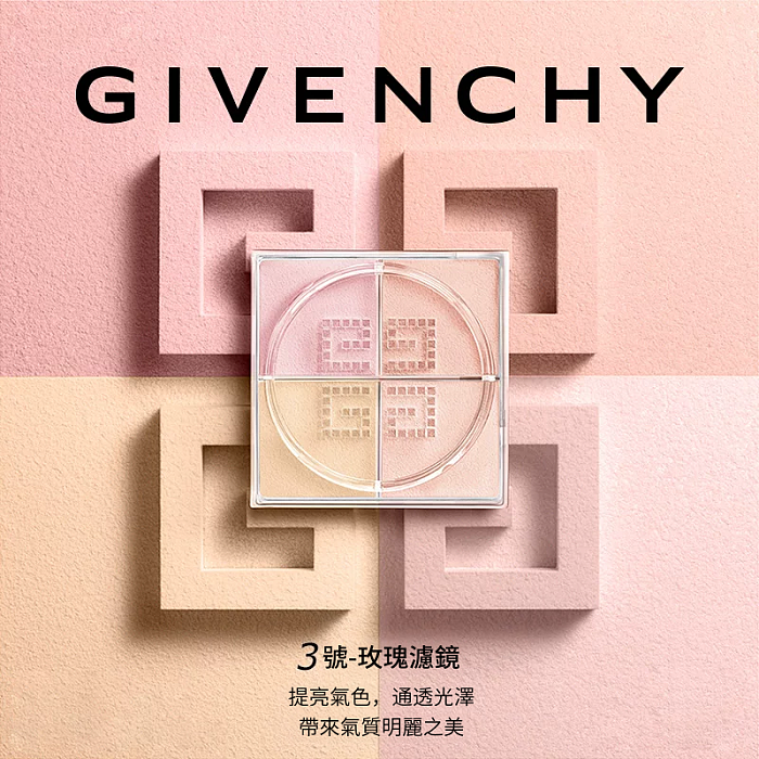 GIVENCHY 明星四色柔霧光采蜜粉