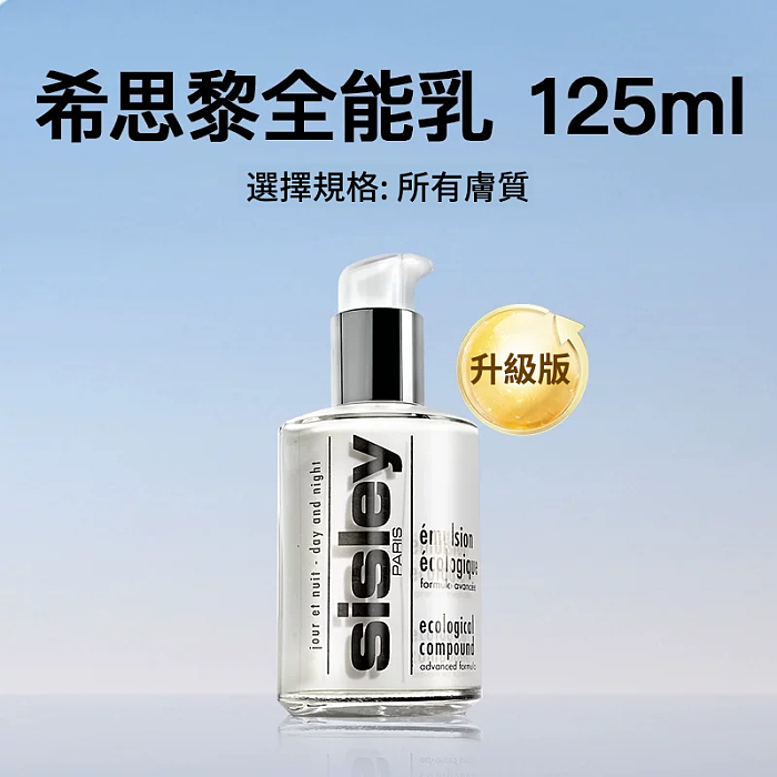 法國sisley希思黎升級版全能乳液 維穩強韌 修復肌底
