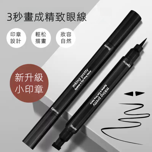 雙頭印章眼線筆