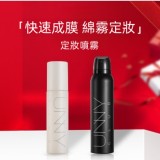 水感定妝噴霧｜持久柔霧鎖妝