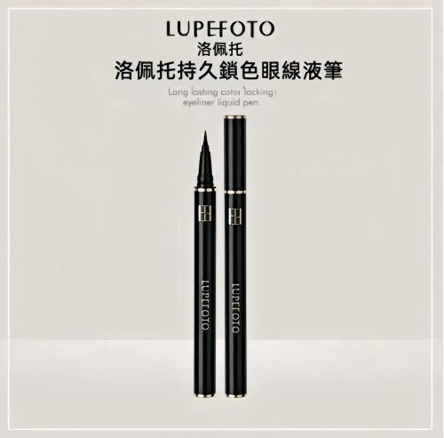 LUPEFOTO洛佩托 持久鎖色眼線液筆24H抗暈染0.01mm極細筆頭精準描繪