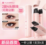 HUKEROU 四合一磁吸式 眼線印章