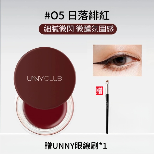 UNNY眼線膏 防水防汗 不易暈染 持久自然不脫色