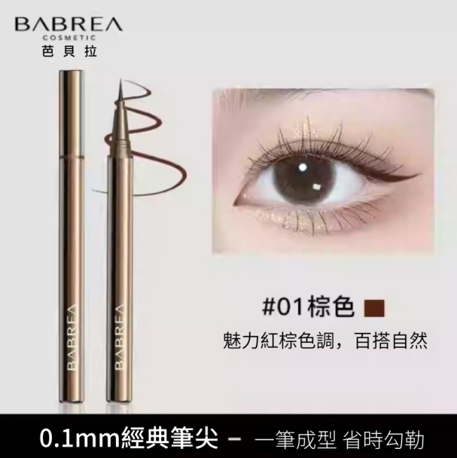 芭貝拉極細眼線筆防水防汗不暈染正品
