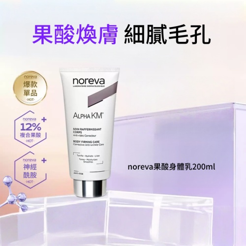 Noreva歐諾顏果酸身體乳 去雞皮 軟化角質 保濕潤膚乳