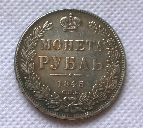 1845 RUSSIA EMPIRE NICHOLAS 1 ROUBLE COPY FREE SHIP