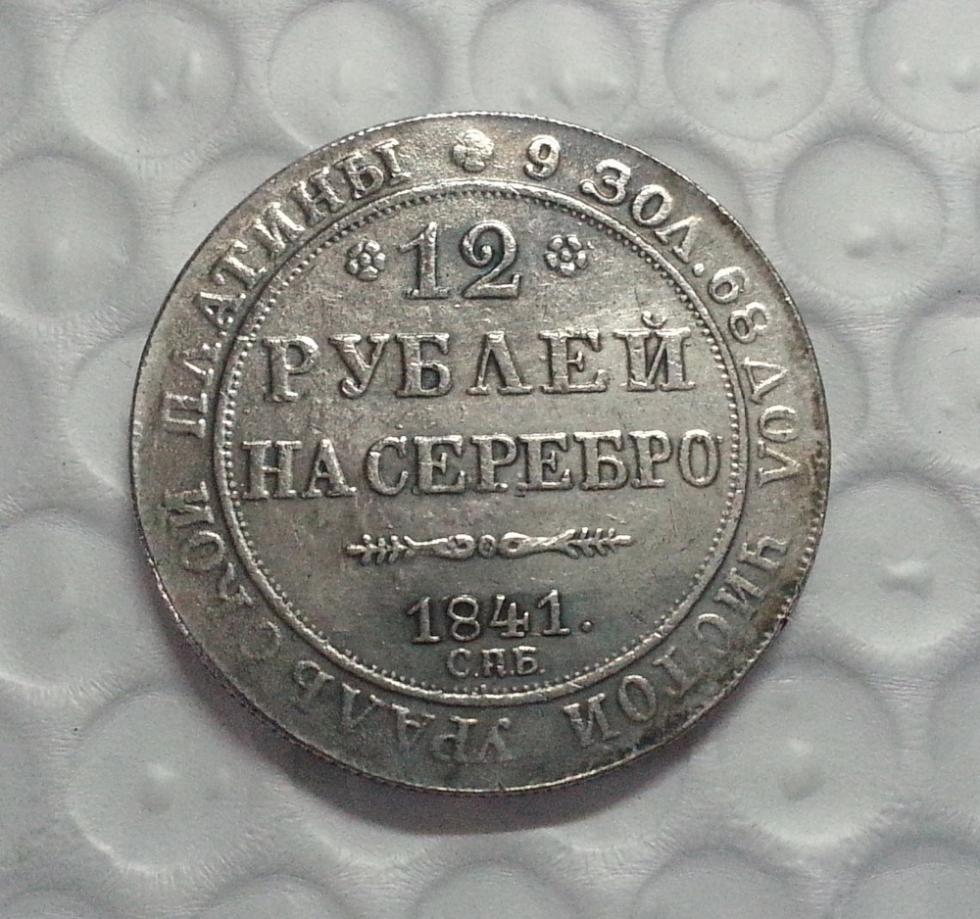 12 рублей 80. Монета 12 рублей. 12 Рублей на серебро. Рубль 1841г копия. Имперские российские платиновые монеты.