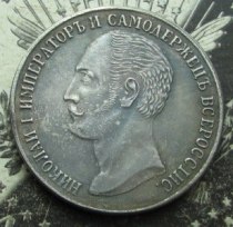 1 ROUBLE 1859 25 June monument Nicholas I Alexander II RUSSIA COPY  commemorative coins