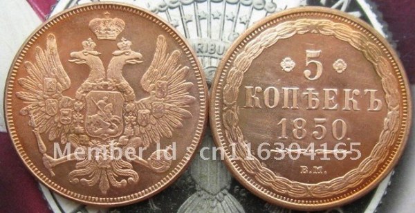 1850 BM Russia 5 Kopeks COPY FREE SHIPPING