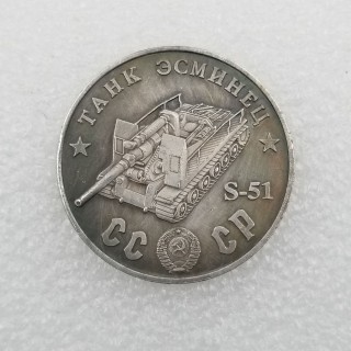1945 CCCP Russia S-51 Tank Copy Coin