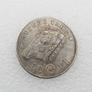 1945 CCCP Russia T-80 Tank Copy Coin