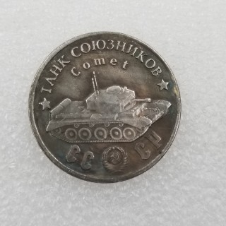 1945 CCCP Russia Comet Tank Copy Coin