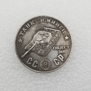 1945 CCCP Russia OBJECT268 Tank Copy Coin