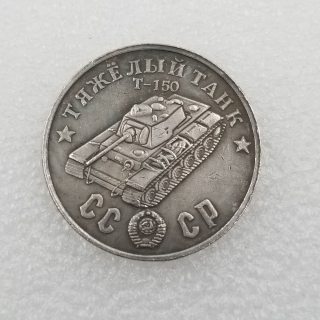 1945 CCCP Russia T-150 Tank Copy Coin