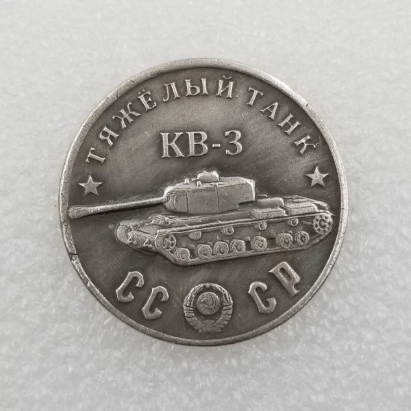 1945 CCCP Russia KB-3 Tank Copy Coin