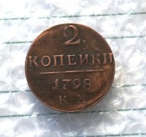 1798 Russia 2 Kopeks Copy Coin commemorative coins