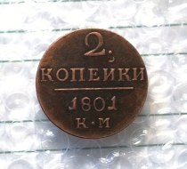 1801 Russia 2 Kopeks Copy Coin commemorative coins