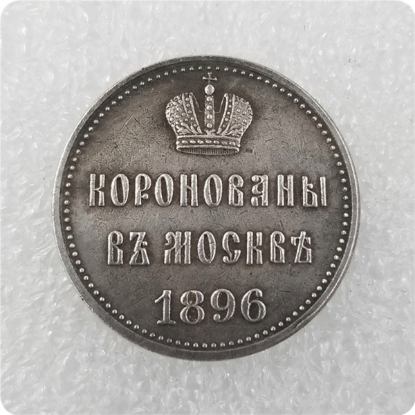 1896 Russia Commemorative Coin