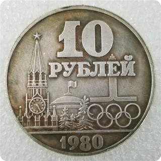 1980 Russia 10 Ruble Commemorative  Coin