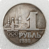 1980 Type#1 Russia 1 Ruble Commemorative Coin
