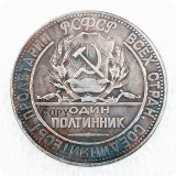 1923 Russia Commemorative Copy Coin #5