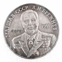 1981 Russia 1 Ruble Commemorative Copy Coin
