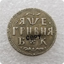 1705 Russia - Empire Grivna - Pyotr I Copy Coin