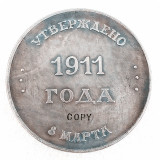 1911 Russia Commemorative Copy Coin