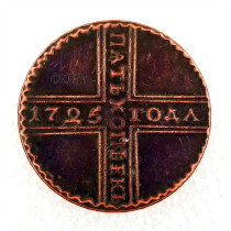 1725 RUSSIA 5 Kopecks (МД) Copy Coin