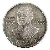 1953-1983 Russia 1 Ruble Commemorative Copy Coin