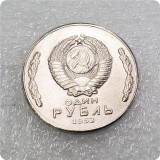 1953 Russia 1 Ruble Commemorative Copy Coins Type #3
