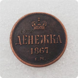 1867 Russian Empire Denezhka and 1 Kopeck - Aleksandr II Copy Coins