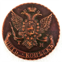 1787,1788 RUSSIA 5 Kopecks - Ekaterina II (ТМ) Copy Coins