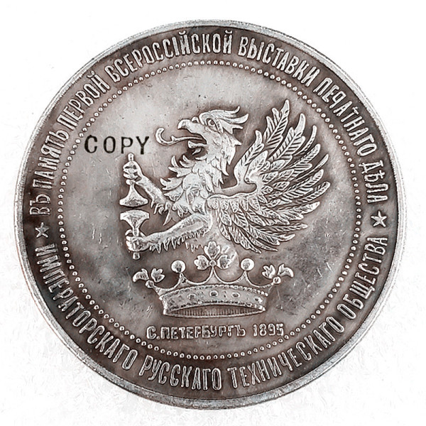 1895 Russia 1 Ruble Commemorative Copy Coin
