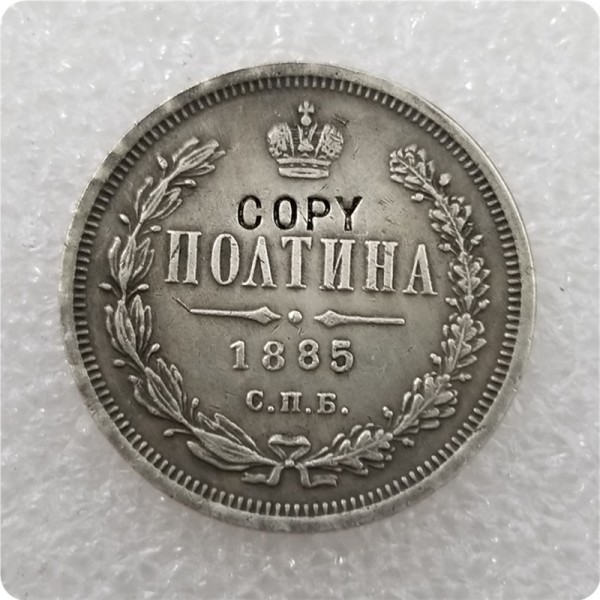 1859-1885 Russia - Empire Poltina - Aleksandr II / III COPY COINS