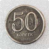 1953 Russia 50 kopeck Copy Coin