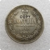 1859-1885 Russia - Empire Poltina - Aleksandr II / III COPY COINS