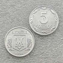 1994 Ukraine 1 Kopiyka and 5 Kopiyok Aluminium copy coins commemorative coins-replica coins