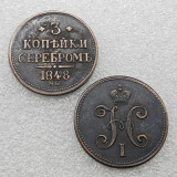 1840,1848 RUSSIA EMPIRE NICHOLAS I 3 KOPEKS COPY COINS